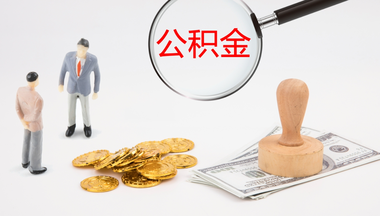 溧阳公积金急用钱怎么提取（公积金急用,如何提取）