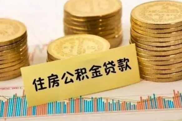 溧阳急用钱怎么把公积金取出来（急用钱怎么能把公积金取出来）