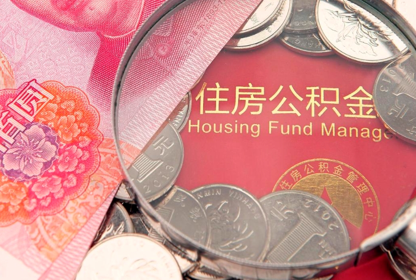 溧阳公积金急用钱怎么提取（急用钱怎么取住房公积金）